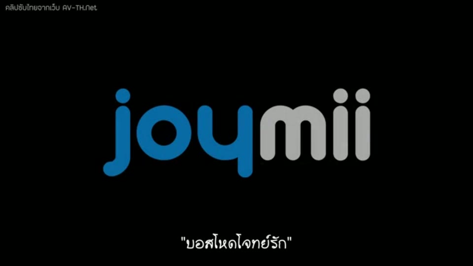 ภาพตัวอย่าง ไซมอน คิตตี้ บอสโหดโจทย์รักจากจอยมี โดนเจ้านายจัดหนักในออฟฟิศจนน้ำแตกเต็มหน้า