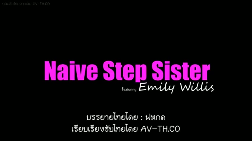 ภาพตัวอย่าง เอมิลี่ วิลลิส สรรหาเรื่องเอาจะเด้าน้องสาวในสเต็ปซิบลิงส์คอต